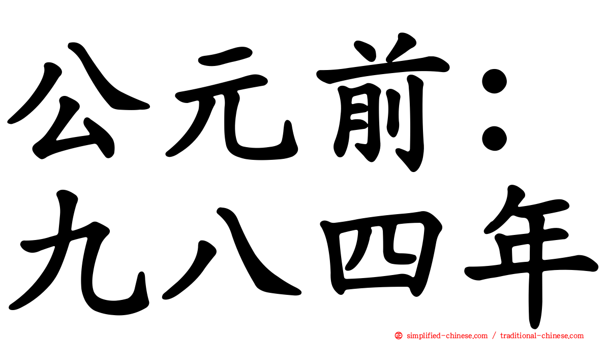 公元前：九八四年