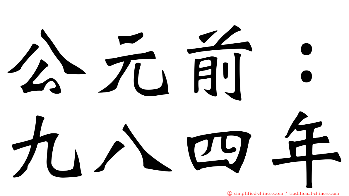 公元前：九八四年