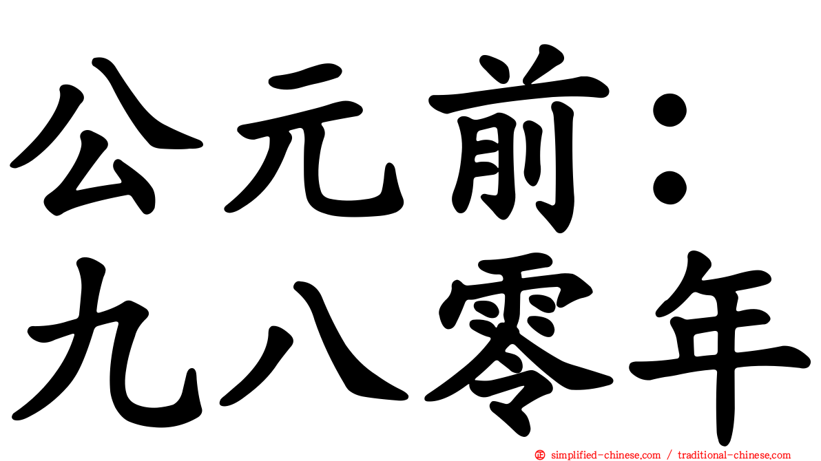 公元前：九八零年