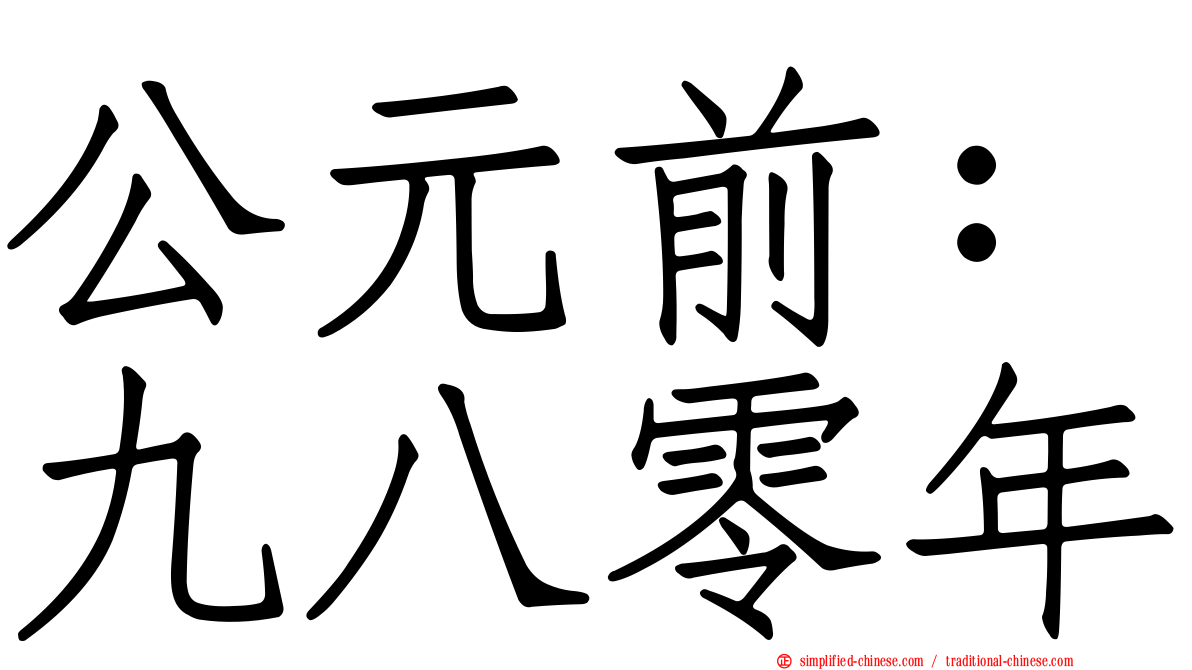 公元前：九八零年