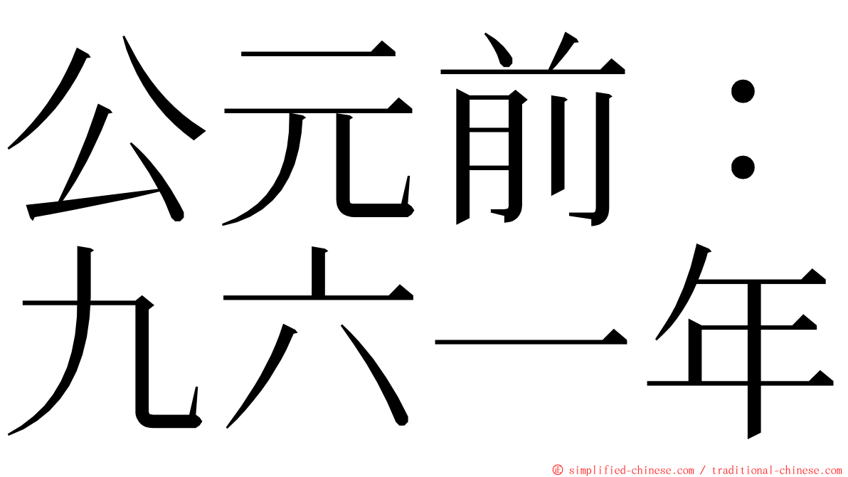 公元前：九六一年 ming font