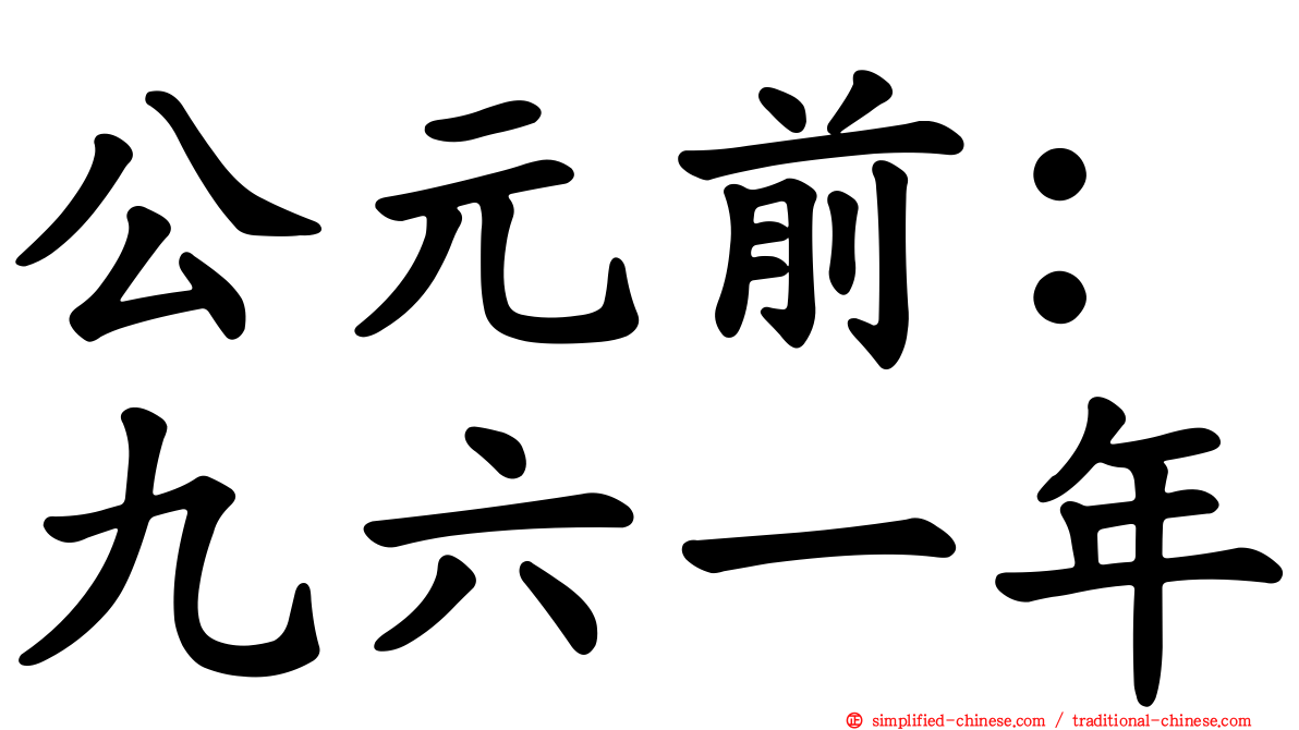 公元前：九六一年