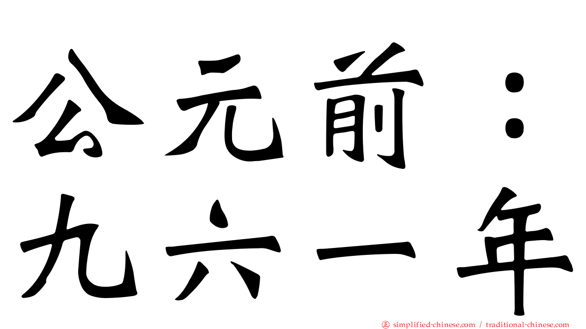 公元前：九六一年