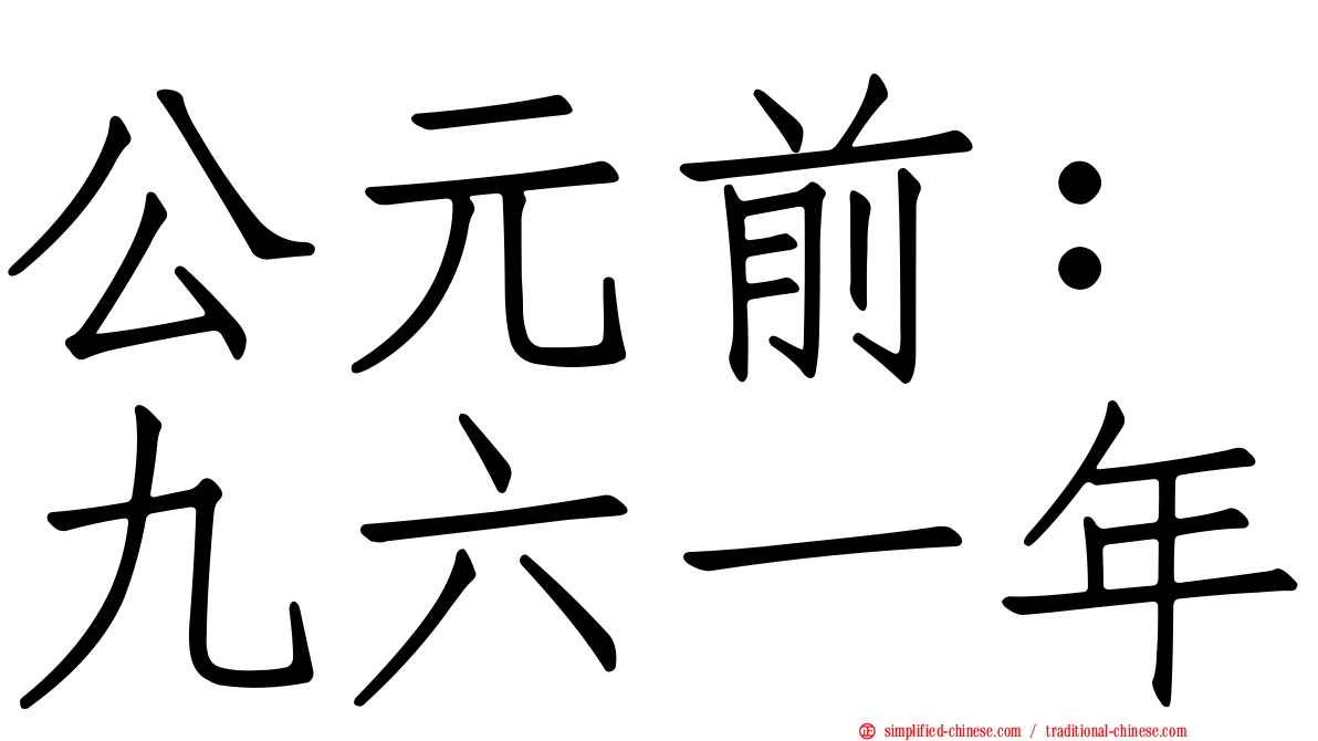 公元前：九六一年
