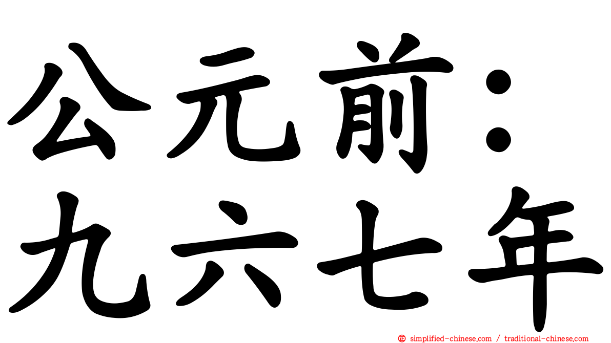 公元前：九六七年