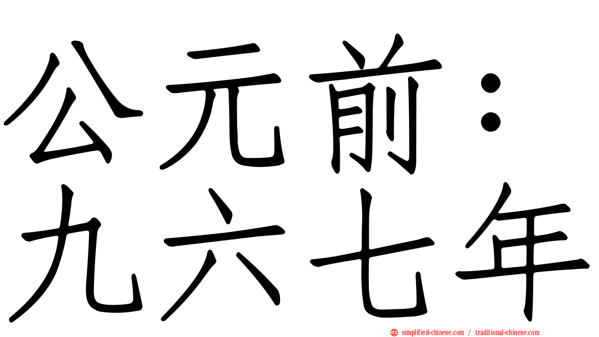 公元前：九六七年