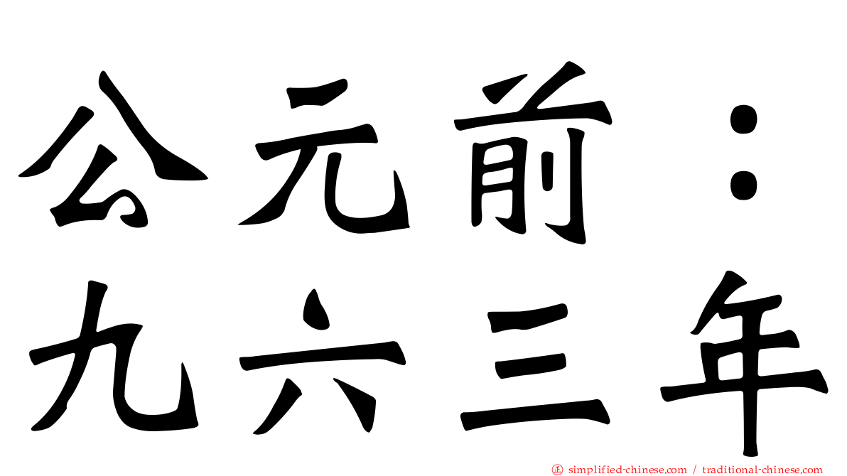 公元前：九六三年