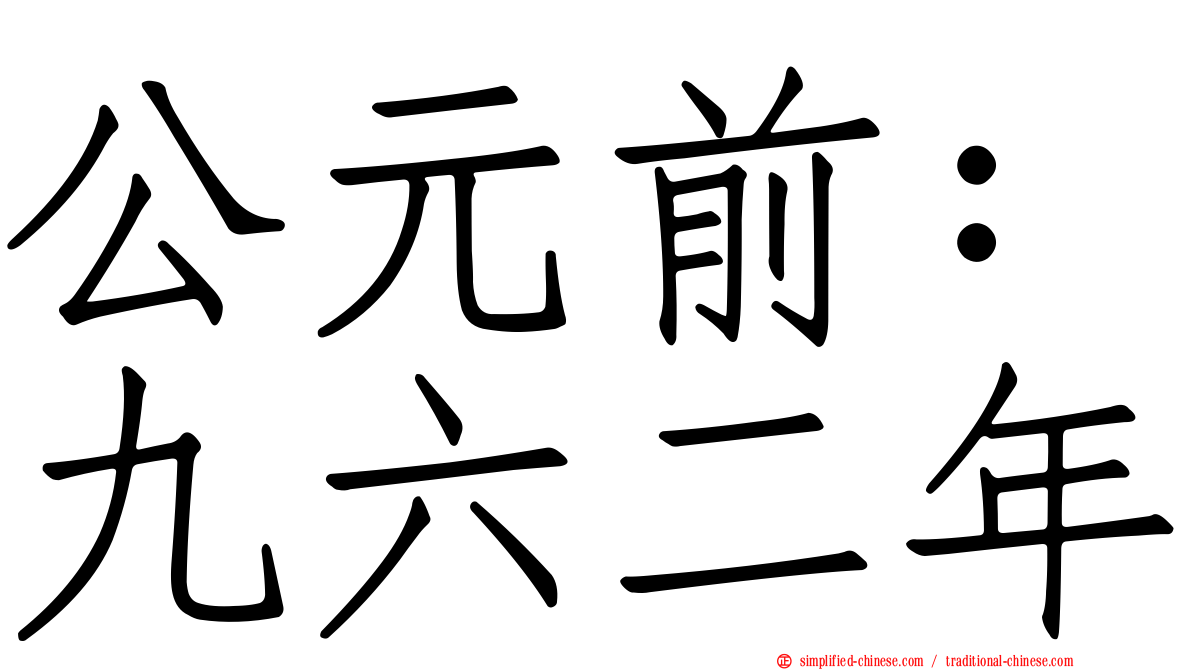 公元前：九六二年