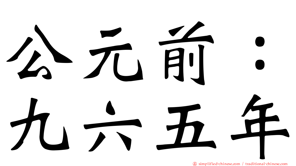 公元前：九六五年