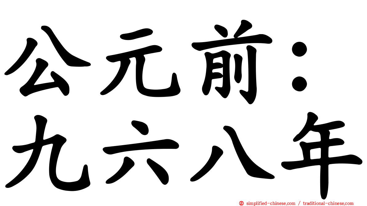 公元前：九六八年