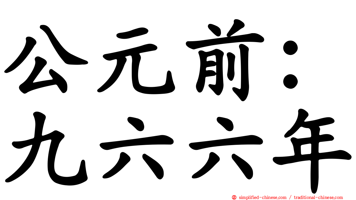 公元前：九六六年