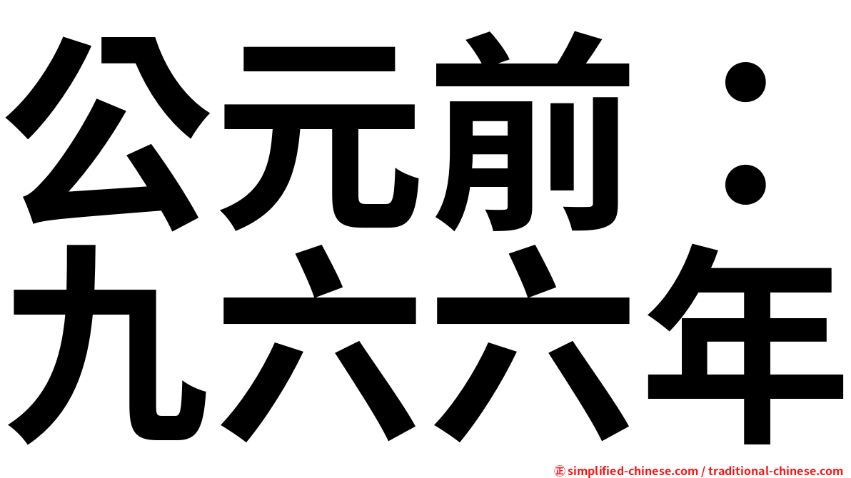 公元前：九六六年