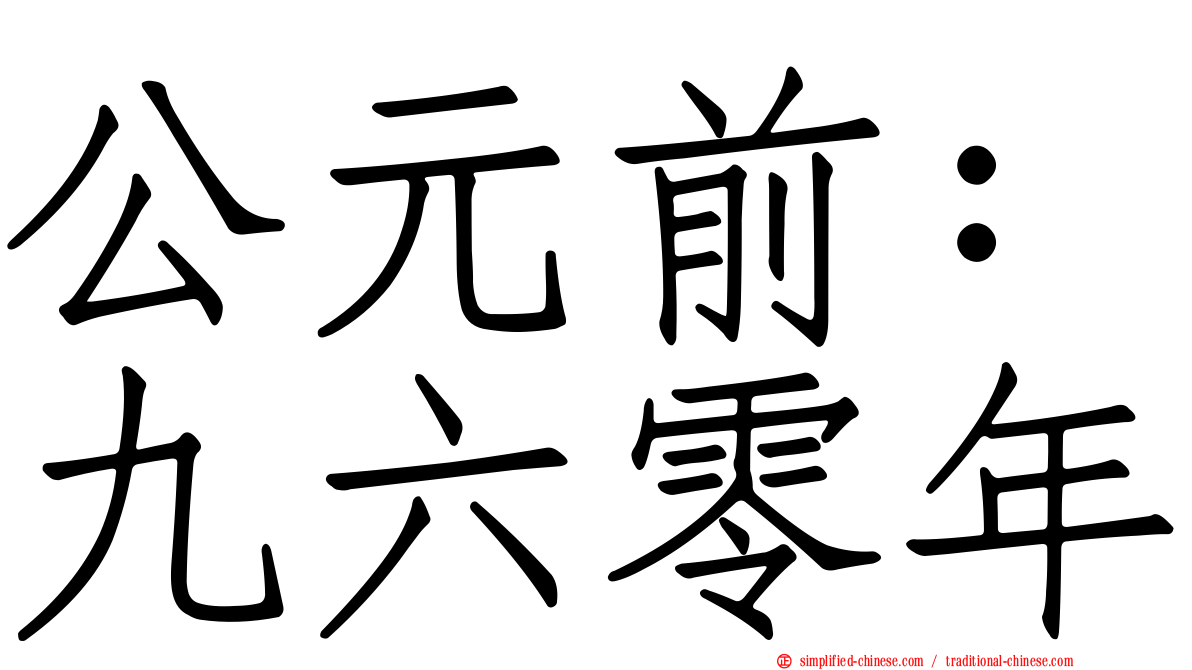 公元前：九六零年