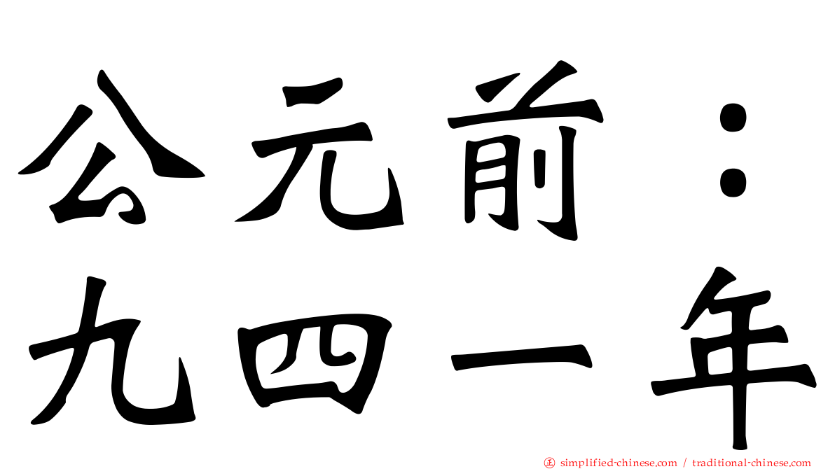 公元前：九四一年