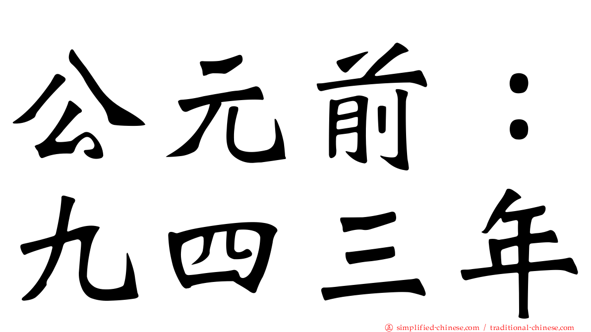 公元前：九四三年