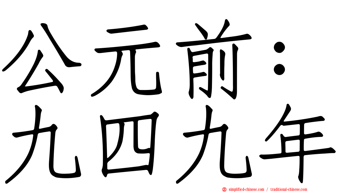 公元前：九四九年