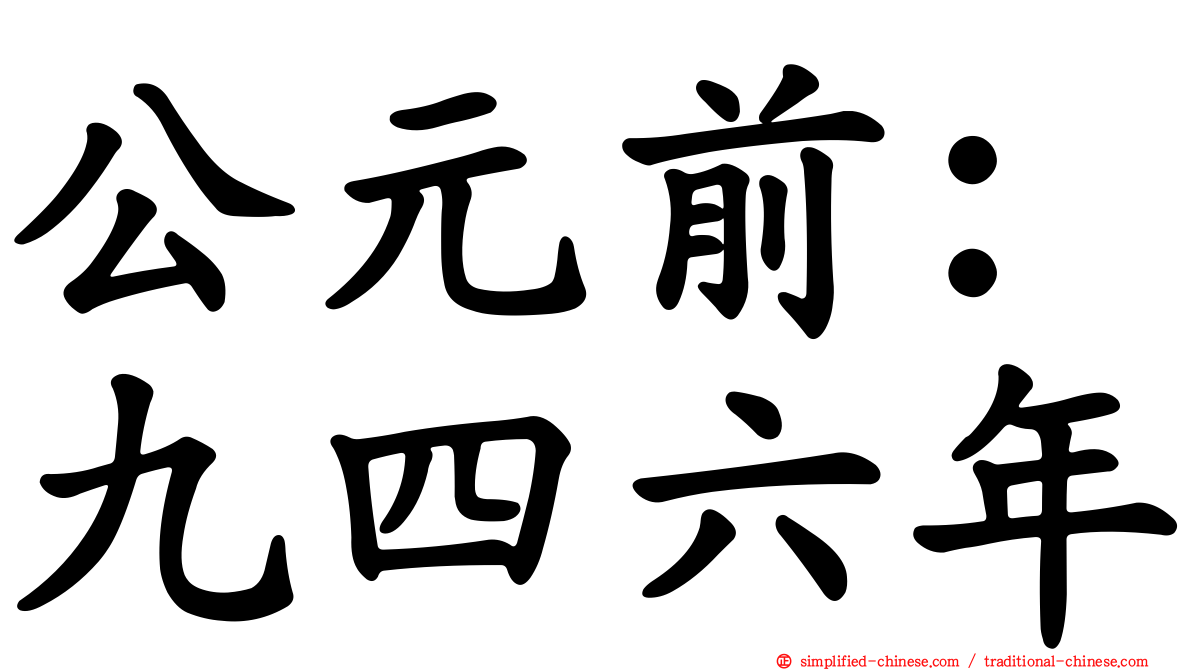 公元前：九四六年