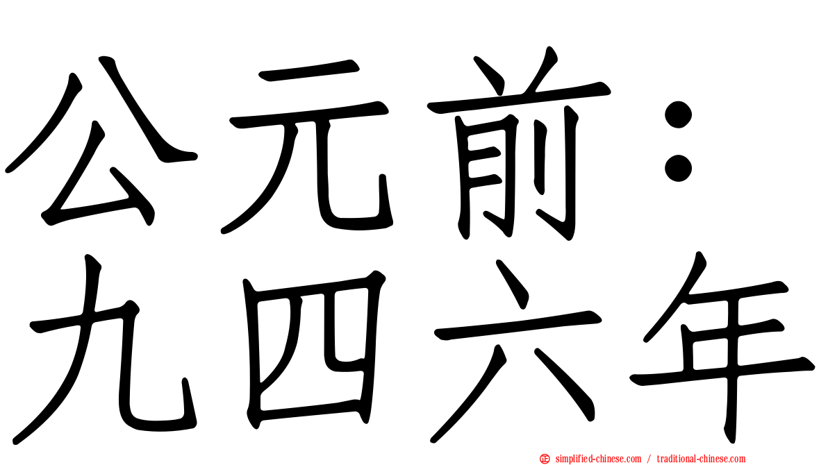 公元前：九四六年
