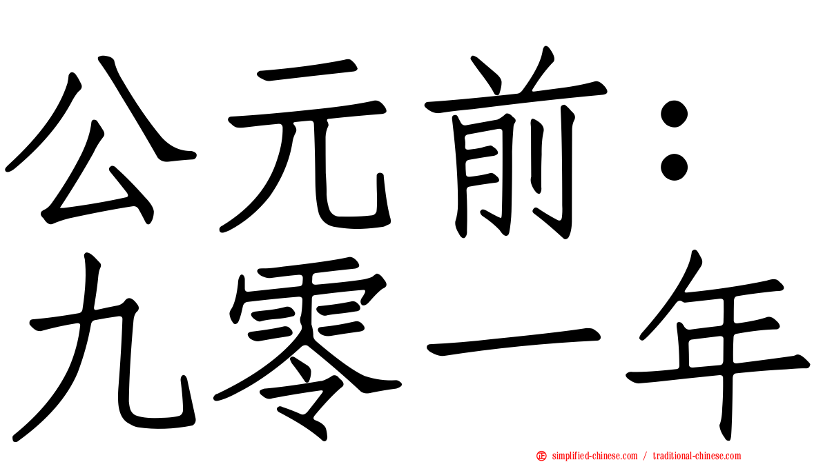 公元前：九零一年