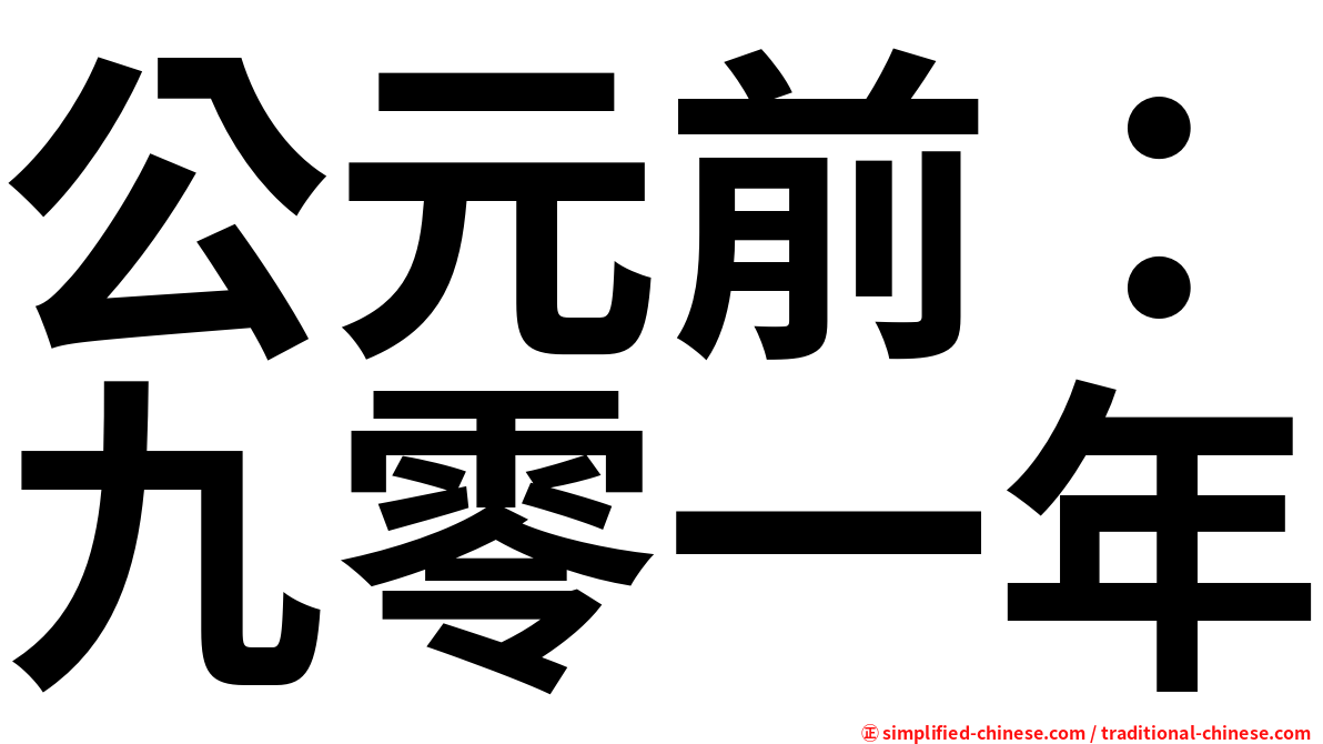 公元前：九零一年