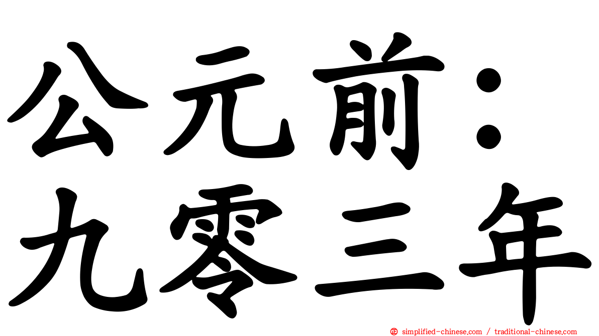公元前：九零三年