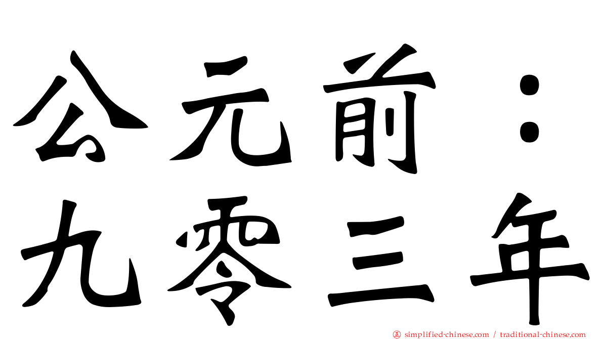公元前：九零三年