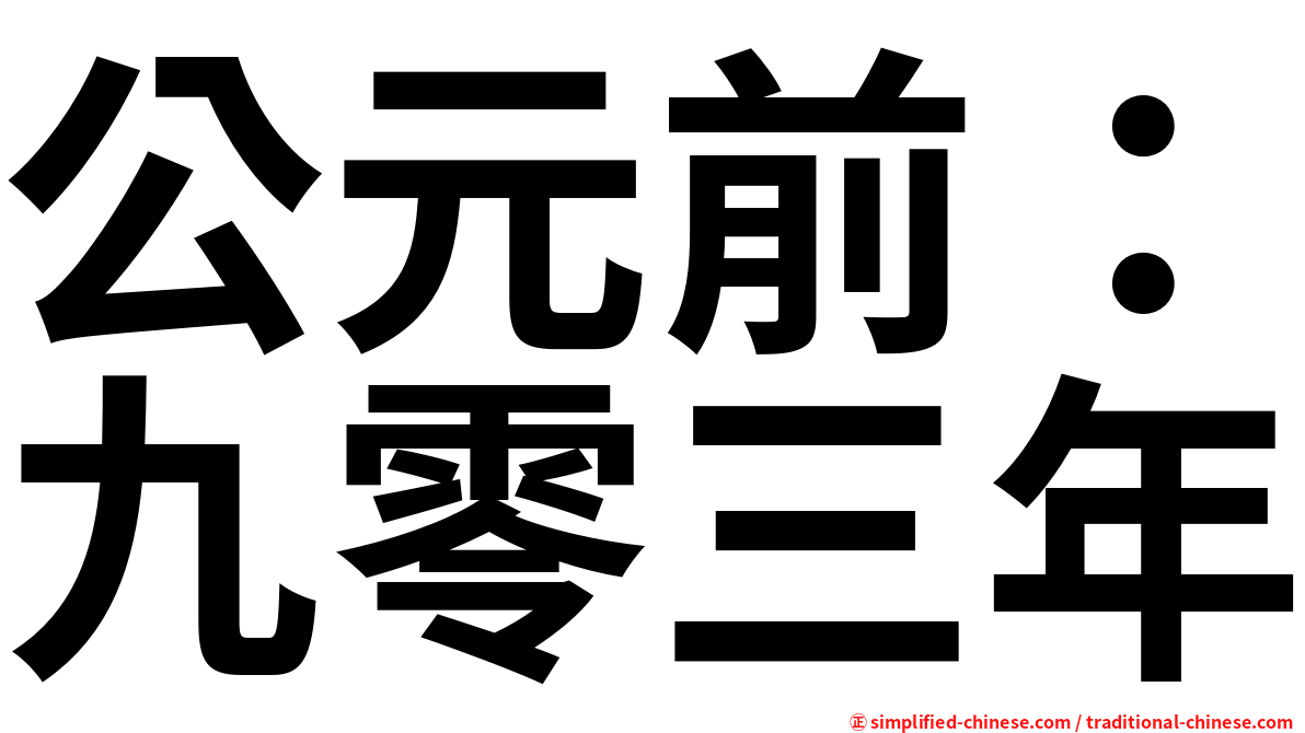 公元前：九零三年