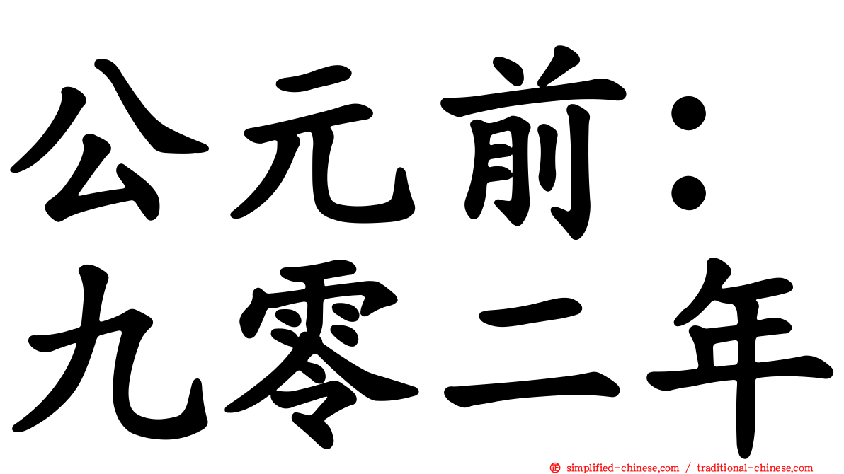 公元前：九零二年