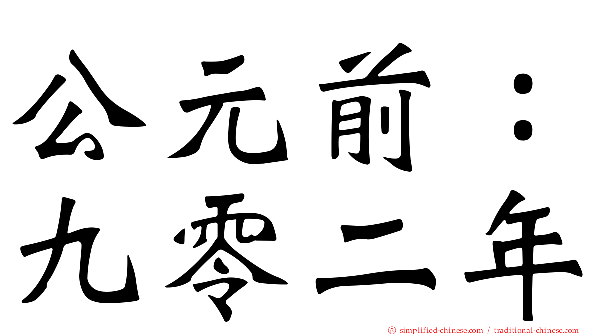 公元前：九零二年