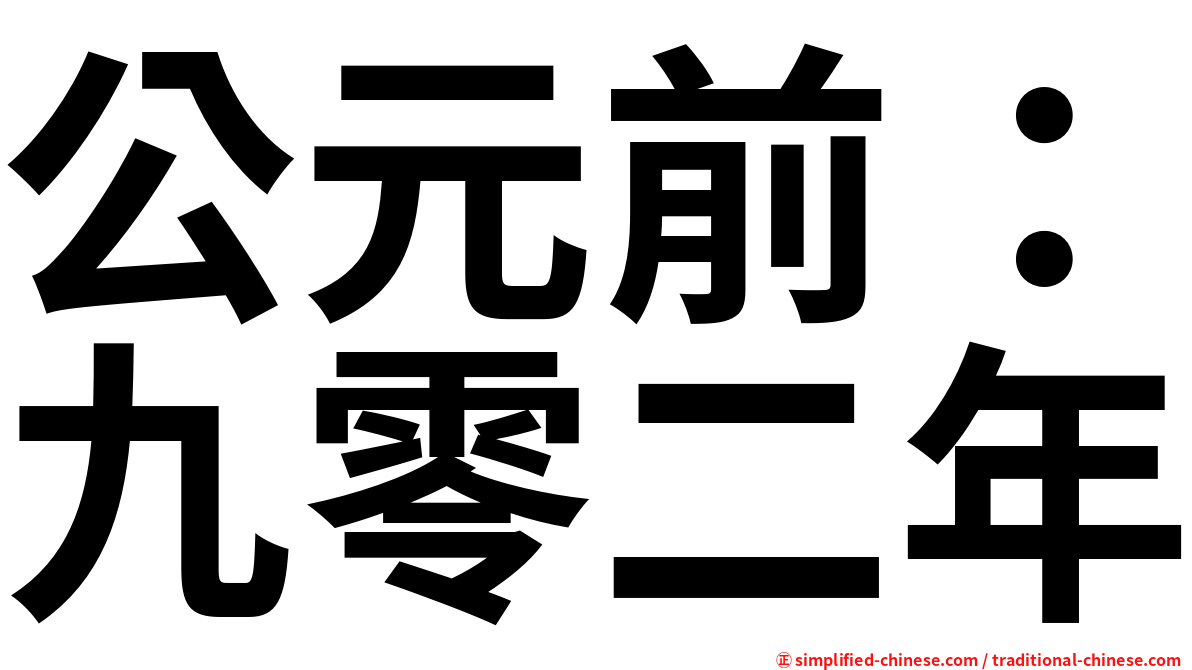公元前：九零二年