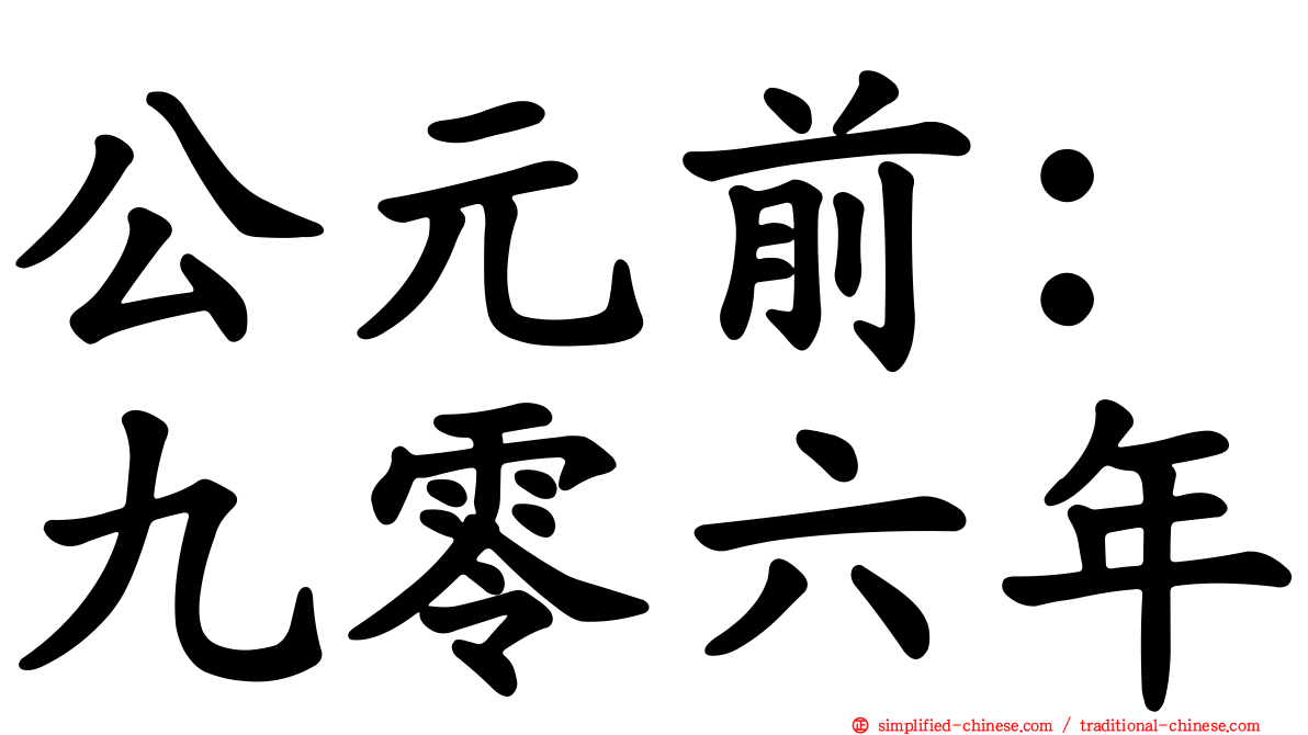 公元前：九零六年