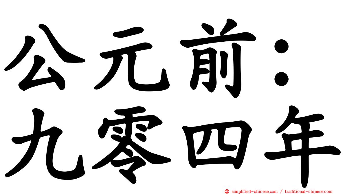公元前：九零四年