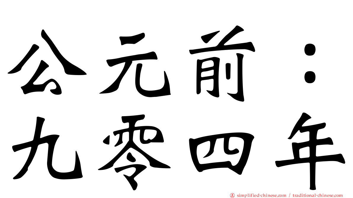 公元前：九零四年
