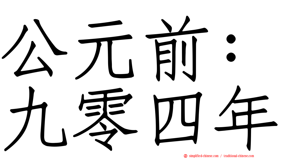 公元前：九零四年
