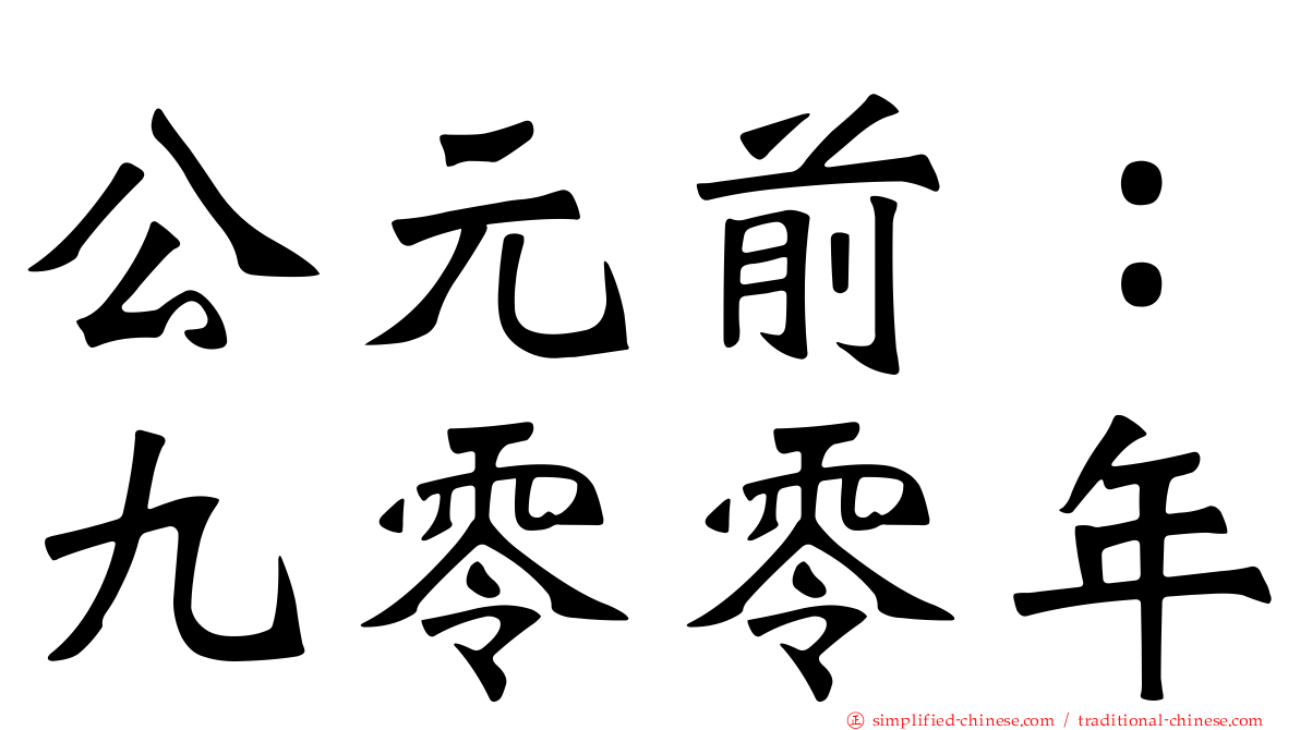 公元前：九零零年