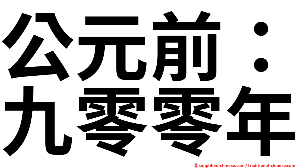 公元前：九零零年
