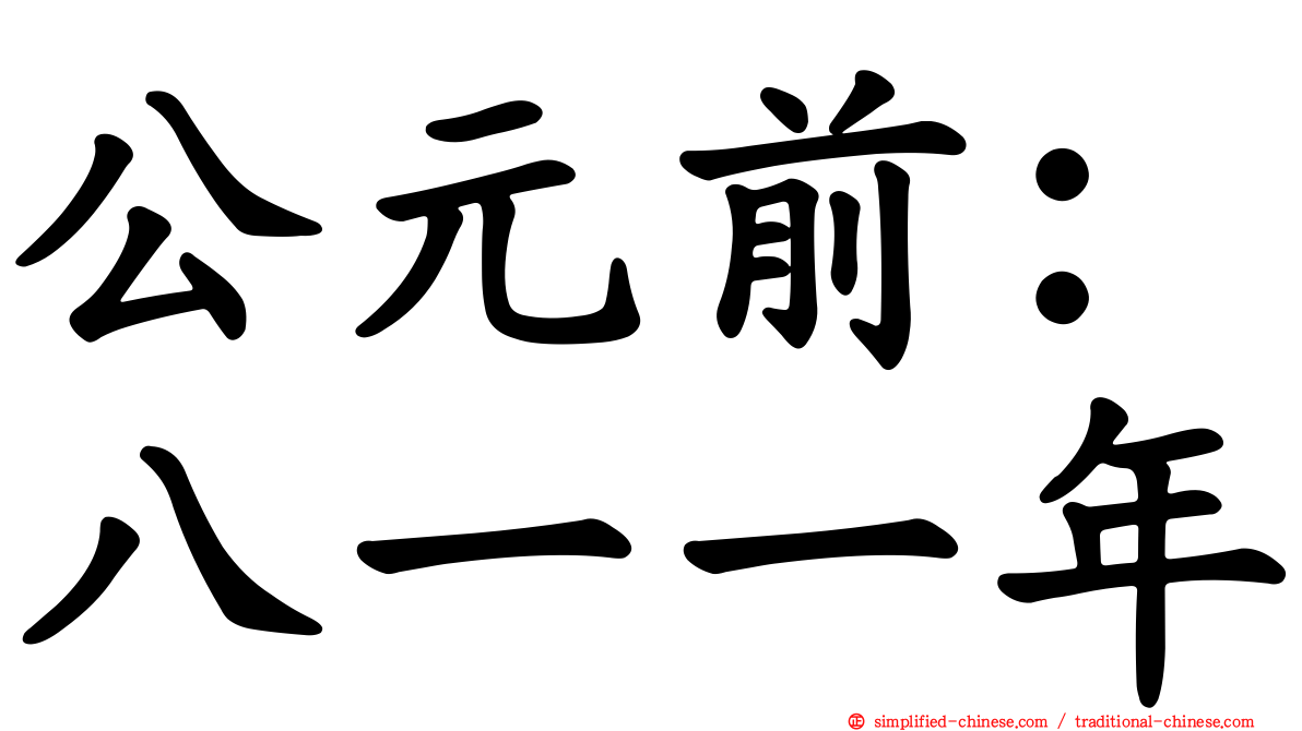 公元前：八一一年