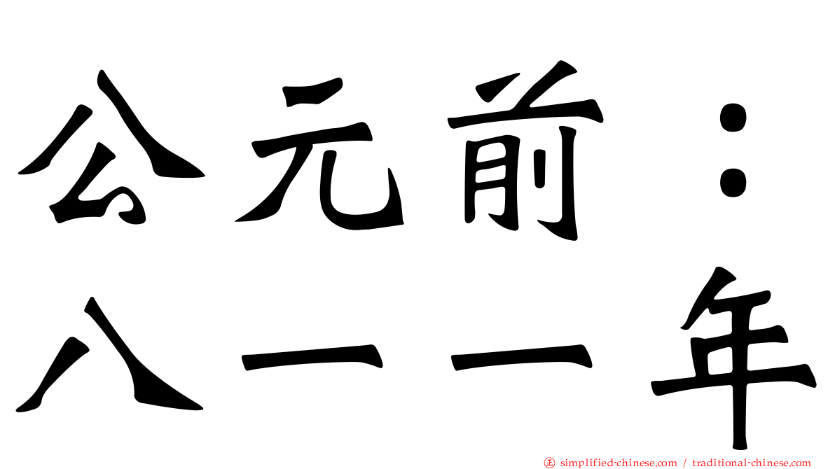 公元前：八一一年
