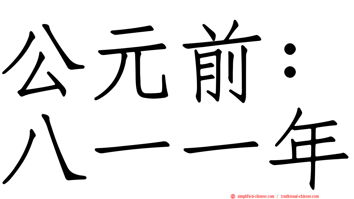 公元前：八一一年