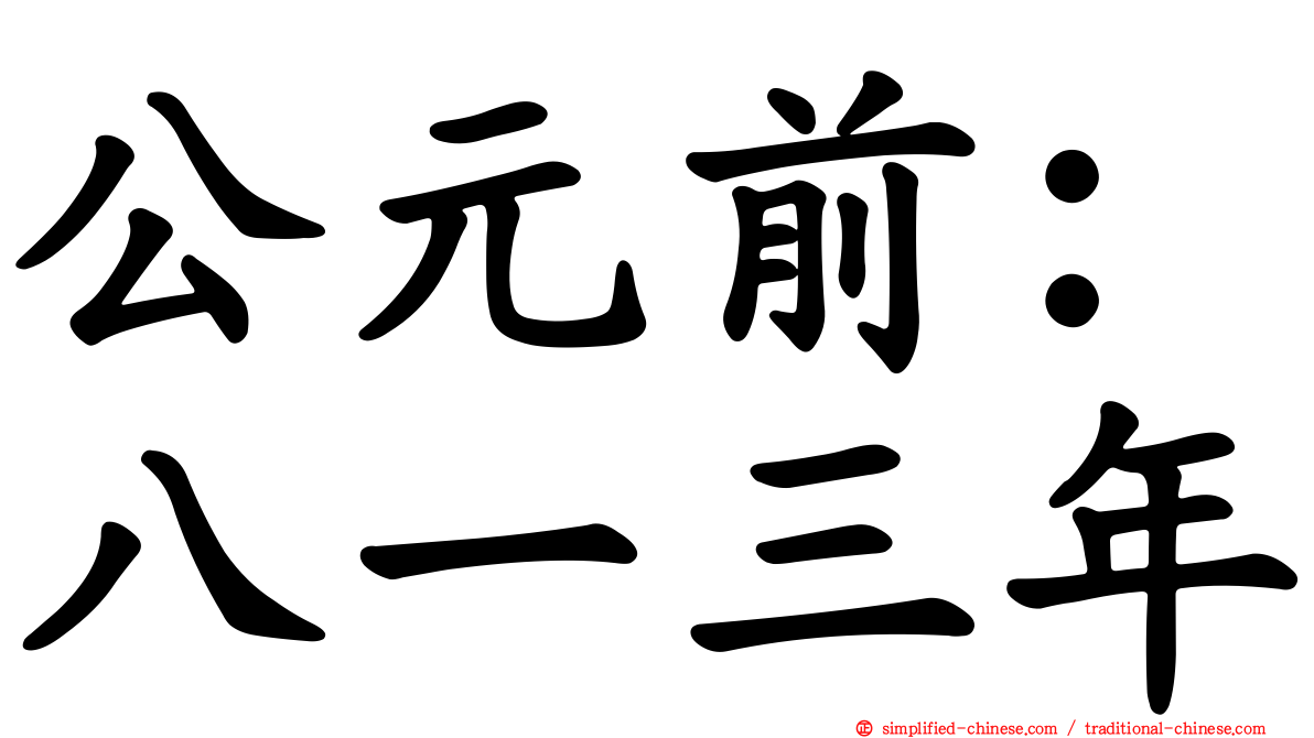 公元前：八一三年