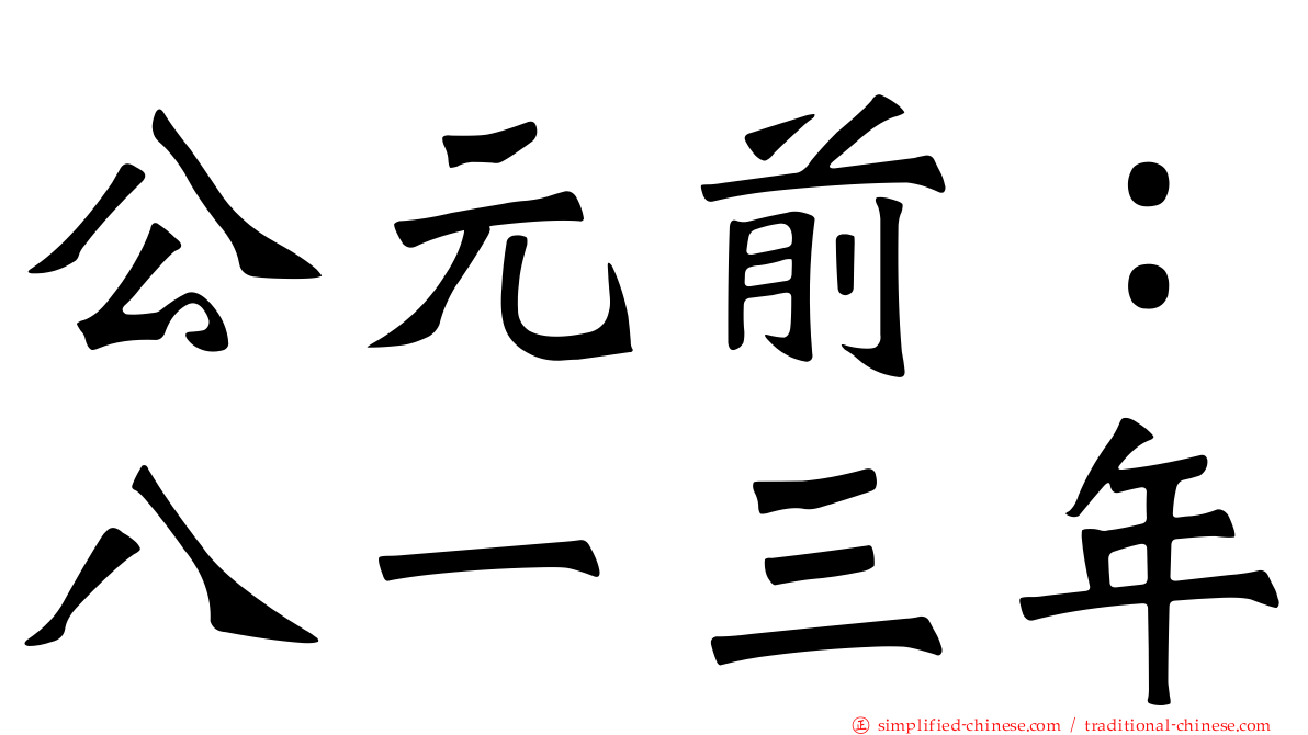 公元前：八一三年
