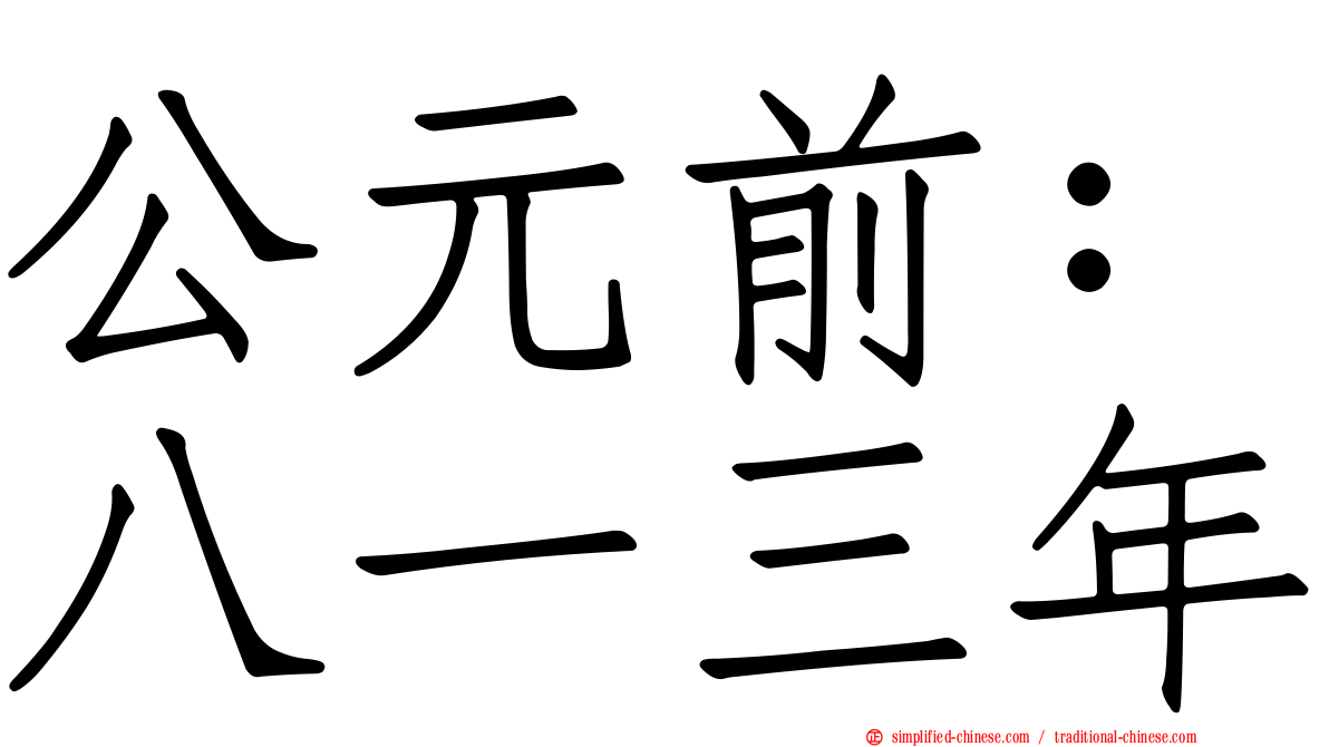 公元前：八一三年