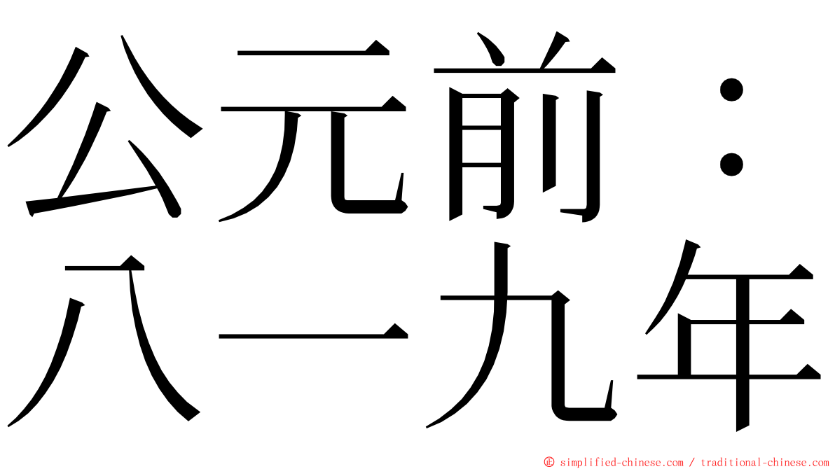 公元前：八一九年 ming font