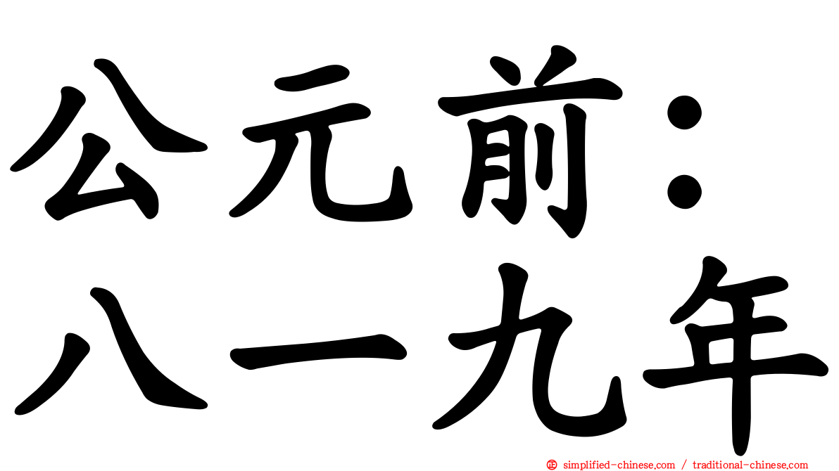 公元前：八一九年