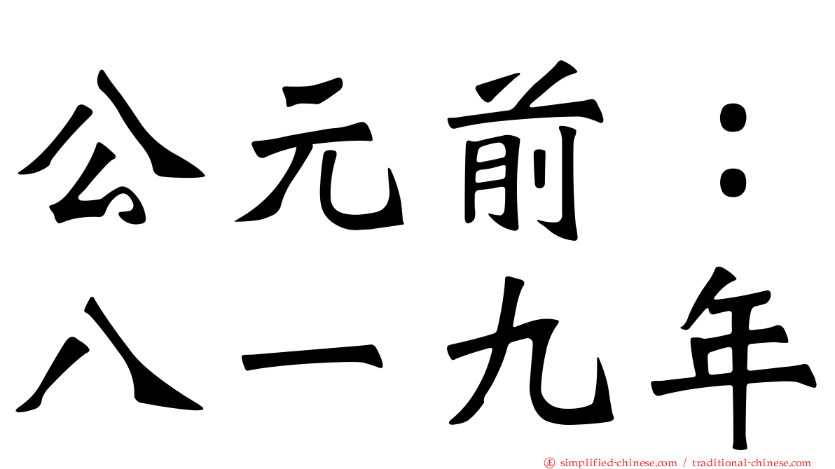 公元前：八一九年