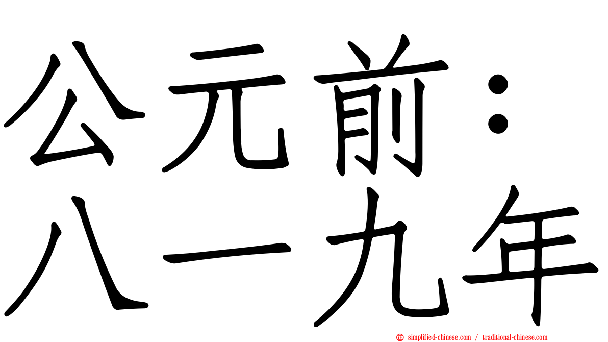 公元前：八一九年