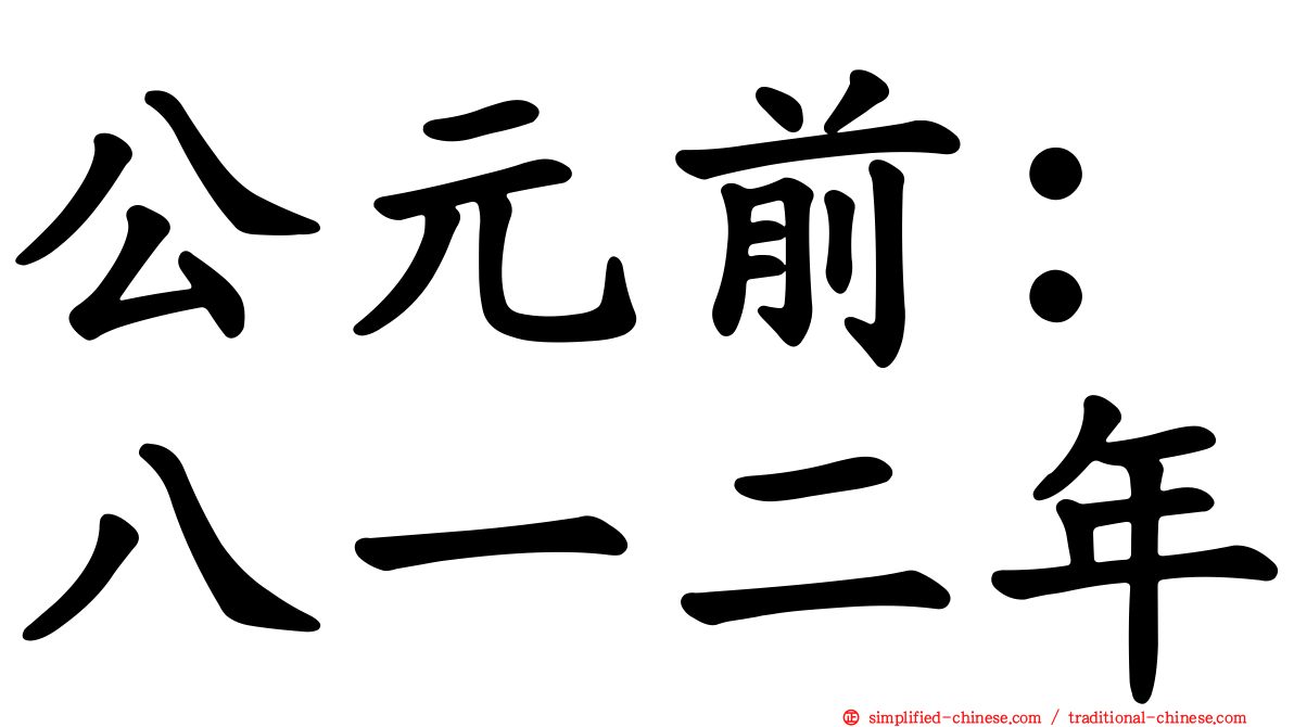 公元前：八一二年
