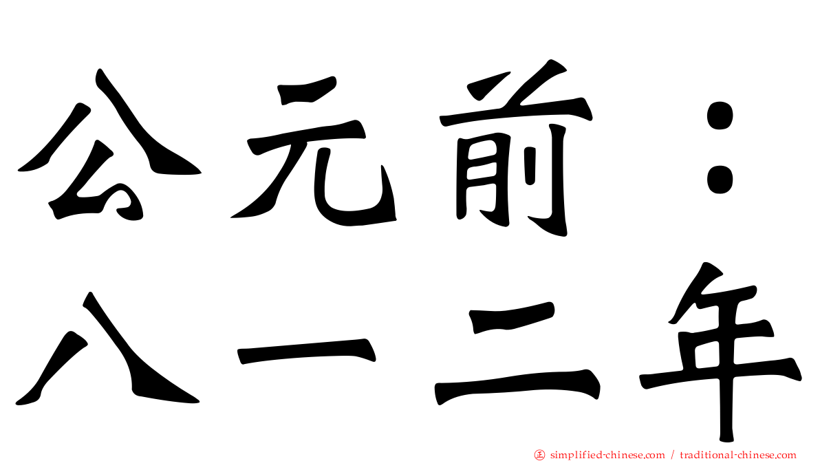 公元前：八一二年