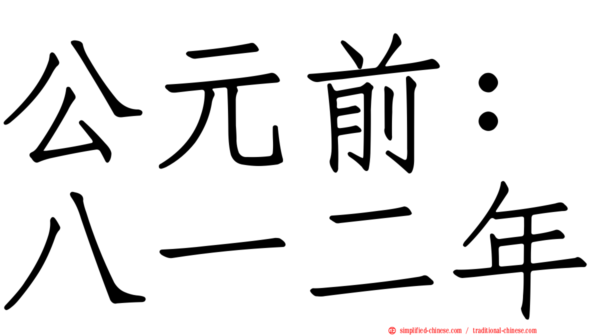公元前：八一二年
