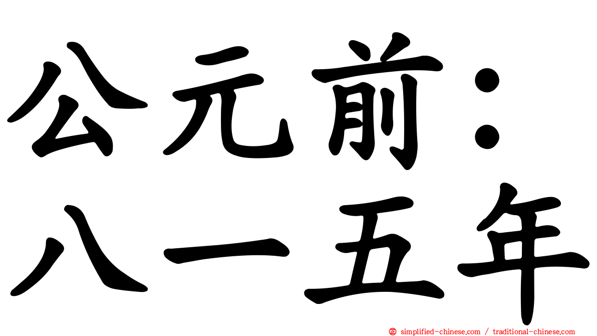 公元前：八一五年